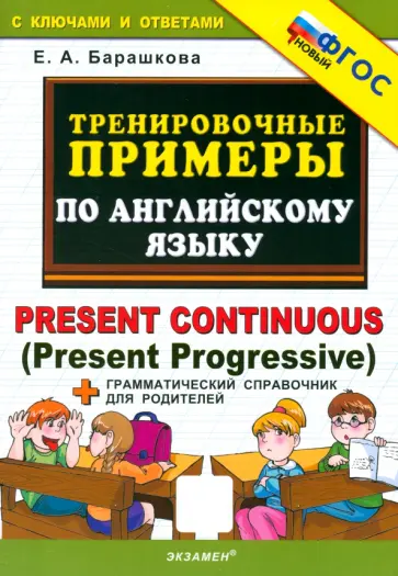 Елена Барашкова - Английский язык. Present Continuous (Present Progressive). Тренировочные примеры. ФГОС Елена Барашкова - Английский язык. Present Continuous (Present Progressive). Тренировочные примеры. ФГОС обложка книги