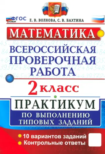Волкова, Бахтина - ВПР. Математика. 2 класс. Практикум по выполнению типовых заданий. 10 вариантов заданий Волкова, Бахтина - ВПР. Математика. 2 класс. Практикум по выполнению типовых заданий. 10 вариантов заданий обложка книги