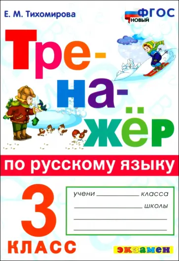 Елена Тихомирова - Русский язык. 3 класс. Тренажёр. ФГОС Елена Тихомирова - Русский язык. 3 класс. Тренажёр. ФГОС обложка книги