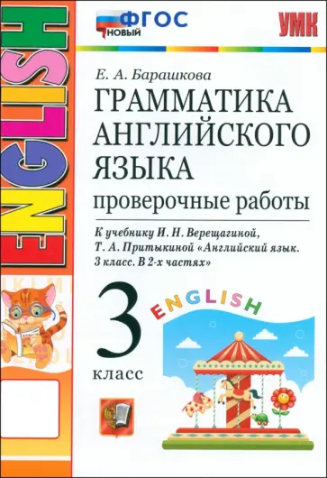 Елена Барашкова - Английский язык. 3 класс. Грамматика. Проверочные работы к учебнику И.Н. Верещагиной и др. ФГОС Елена Барашкова - Английский язык. 3 класс. Грамматика. Проверочные работы к учебнику И.Н. Верещагиной и др. ФГОС обложка книги