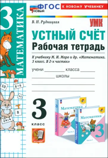 Виктория Рудницкая - Математика. 3 класс. Устный счёт. Рабочая тетрадь к учебнику М. И. Моро и др. ФГОС Виктория Рудницкая - Математика. 3 класс. Устный счёт. Рабочая тетрадь к учебнику М. И. Моро и др. ФГОС обложка книги