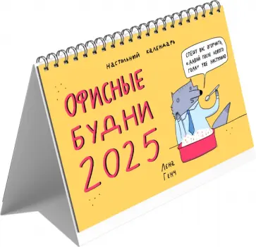Календарь настольный-домик на 2025 год Зверские будни Календарь настольный-домик на 2025 год Зверские будни обложка книги