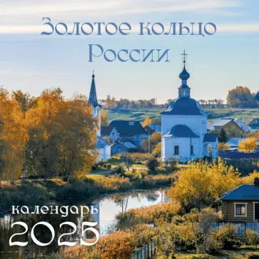 Календарь на 2025 год Золотое кольцо России Календарь на 2025 год Золотое кольцо России обложка книги