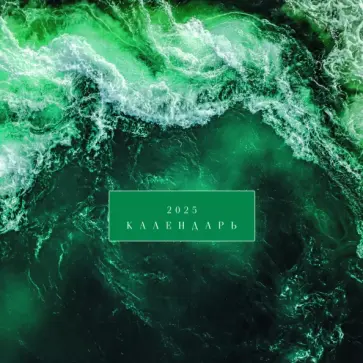 Календарь на 2025 год Фактуры природы Календарь на 2025 год Фактуры природы обложка книги