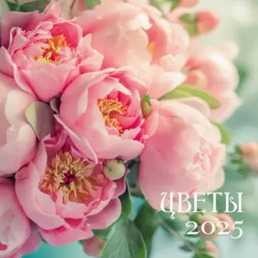 Календарь на 2025 год Цветы Календарь на 2025 год Цветы обложка книги