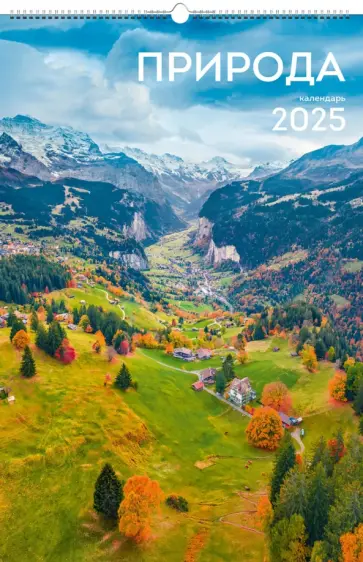 Календарь на 2025 год Природа Календарь на 2025 год Природа обложка книги