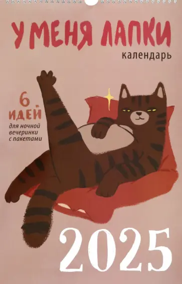 Календарь на 2025 год У меня лапки обложка книги