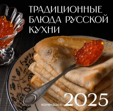 Календарь на 2025 год Русская кухня Календарь на 2025 год Русская кухня обложка книги