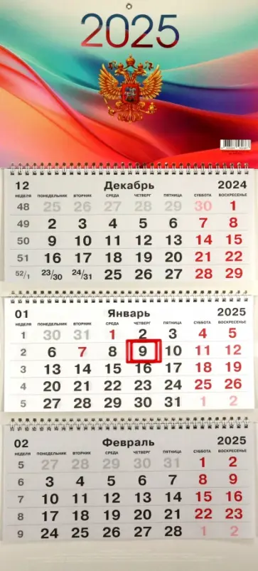 Календарь на 2025 год трехблочный Государственная символика Календарь на 2025 год трехблочный Государственная символика обложка книги