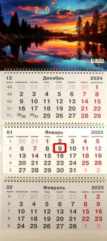 Календарь на 2025 год трехблочный На закате Календарь на 2025 год трехблочный На закате обложка книги