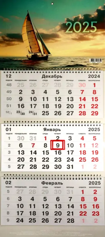 Календарь на 2025 год трехблочный Парусная яхта Календарь на 2025 год трехблочный Парусная яхта обложка книги