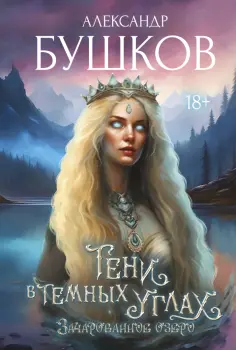 Александр Бушков - Тени в темных углах. Зачарованное озеро обложка книги