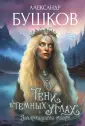 Фантастические миры Александра Бушкова