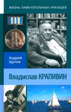 Обложка книги Владислав Крапивин, Щупов Андрей Олегович