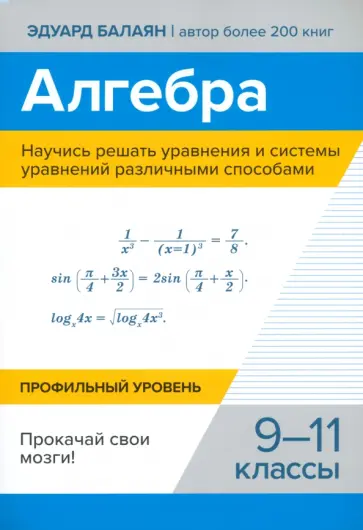 Эдуард Балаян - Алгебра. Научись решать уравнения и системы уравнений различными способами. 9-11 классы Эдуард Балаян - Алгебра. Научись решать уравнения и системы уравнений различными способами. 9-11 классы обложка книги