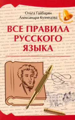 Обложка книги Все правила русского языка, Гайбарян Ольга Ервандовна, Кузнецова Александра Владимировна