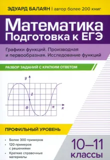 Математика. Подготовка к ЕГЭ. Графики функций. 10-11 классы. Профильный уровень