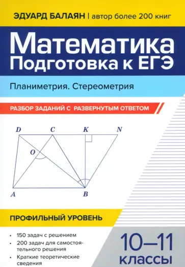 Эдуард Балаян - Математика. Подготовка к ЕГЭ. Планиметрия. Стереометрия. 10-11 классы. Профильный уровень Эдуард Балаян - Математика. Подготовка к ЕГЭ. Планиметрия. Стереометрия. 10-11 классы. Профильный уровень обложка книги