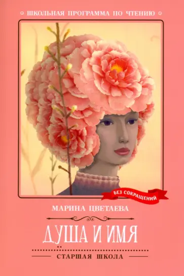 Марина Цветаева - Душа и имя Марина Цветаева - Душа и имя обложка книги