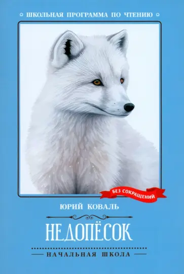 Юрий Коваль - Недопесок Юрий Коваль - Недопесок обложка книги