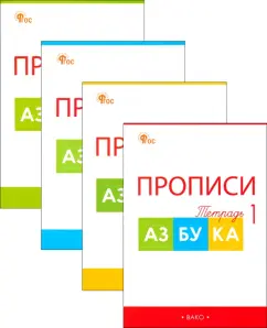 Обложка книги Прописи к Азбуке В.Г. Горецкого и др. 1 класс. В 4-х частях. ФГОС, Воронина Татьяна Павловна