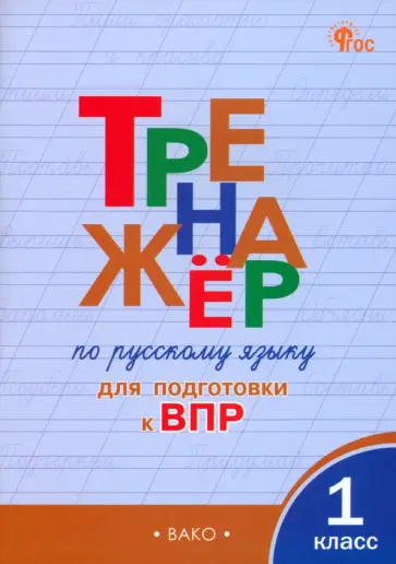 Ольга Жиренко - Русский язык. 1 класс. Тренажёр для подготовки к ВПР. ФГОС Ольга Жиренко - Русский язык. 1 класс. Тренажёр для подготовки к ВПР. ФГОС обложка книги