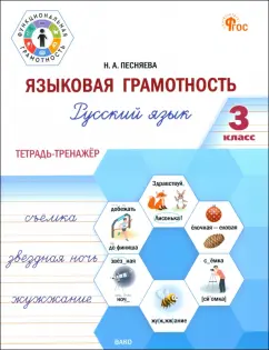 Обложка книги Языковая грамотность. 3 класс. Тетрадь-тренажёр по русскому языку. ФГОС, Песняева Наталья Александровна