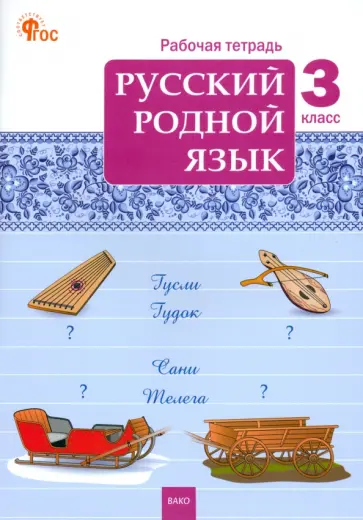 Русский родной язык. 3 класс. Рабочая тетрадь к учебнику О.М. Александровой и др. ФГОС Русский родной язык. 3 класс. Рабочая тетрадь к учебнику О.М. Александровой и др. ФГОС обложка книги