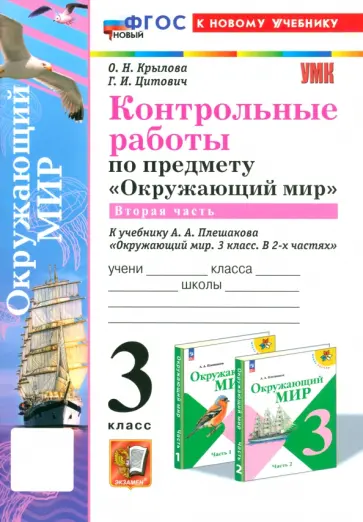 Крылова, Цитович - Окружающий мир. 3 класс. Контрольные работы к учебнику А. А. Плешакова. Часть 2. ФГОС Крылова, Цитович - Окружающий мир. 3 класс. Контрольные работы к учебнику А. А. Плешакова. Часть 2. ФГОС обложка книги