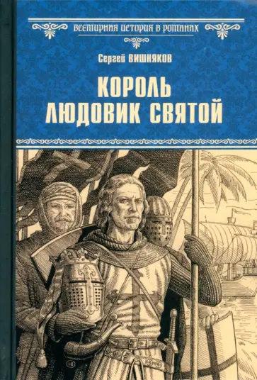 Сергей Вишняков - Король Людовик Святой Сергей Вишняков - Король Людовик Святой обложка книги