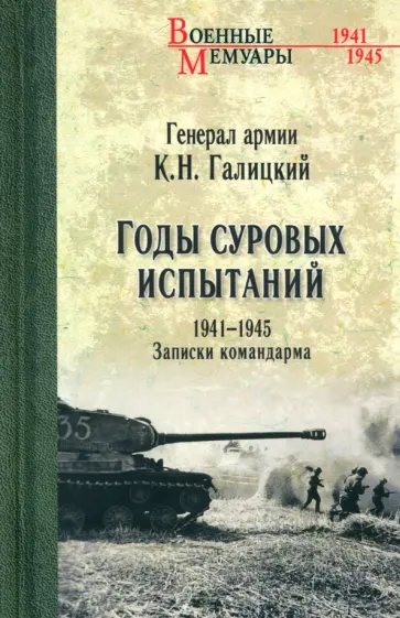 Кузьма Галицкий - Годы суровых испытаний 1941-1945. Записки командарма обложка книги