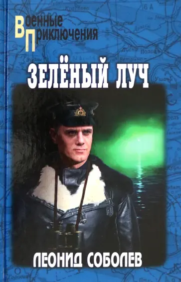 Леонид Соболев - Зелёный луч Леонид Соболев - Зелёный луч обложка книги