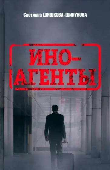 Шишкова-Шипунова, Иноагент - Иноагенты Шишкова-Шипунова, Иноагент - Иноагенты обложка книги