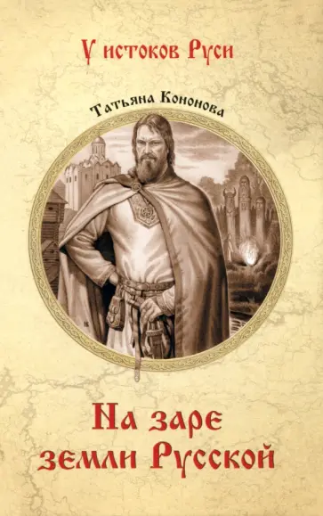 Татьяна Кононова - На заре земли Русской Татьяна Кононова - На заре земли Русской обложка книги