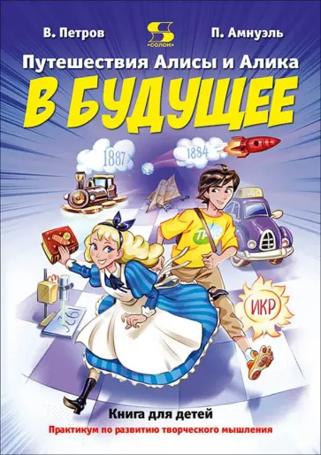 Петров, Амнуэль - Путешествия Алисы и Алика в будущее. Практикум по развитию творческого мышления. Книга для детей обложка книги