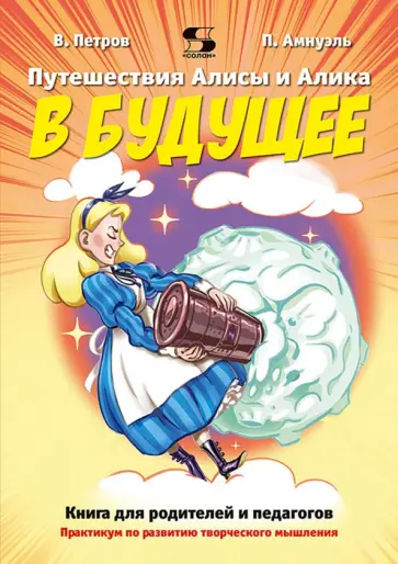 Петров, Амнуэль - Путешествие Алисы и Алика в будущее. Практикум по развитию творческого мышления. Книга для родителей обложка книги