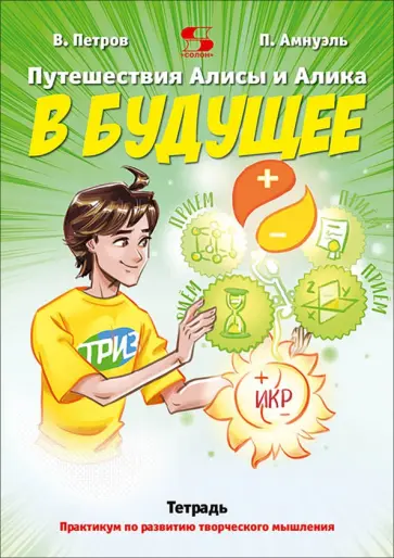 Петров, Амнуэль - Путешествие Алисы и Алика в будущее. Практикум по развитию творческого мышления. Тетрадь обложка книги