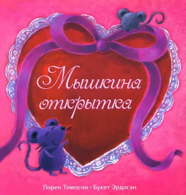 Лорен Томпсон - Мышкина открытка обложка книги