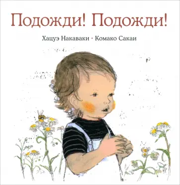 Комако Сакаи - Подожди! Подожди! обложка книги