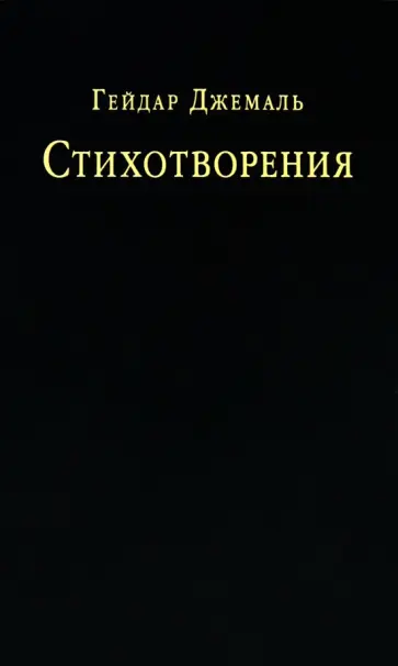 Гейдар Джемаль - Стихотворения обложка книги