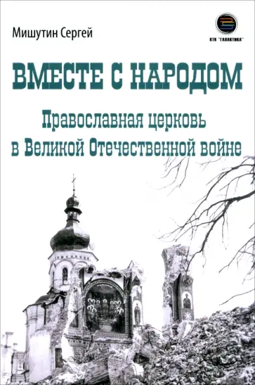 Сергей Мишутин - Вместе с народом. Православная церковь в Великой Отечественной войне обложка книги