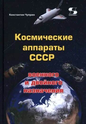 Константин Чуприн - Космические аппараты СССР военного и двойного назначения. Краткий справочник обложка книги