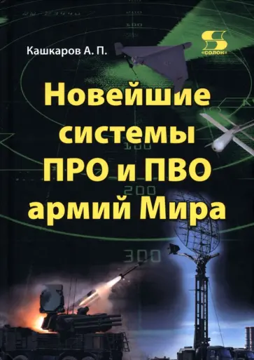 Андрей Кашкаров - Новейшие системы ПРО и ПВО армий Мира обложка книги