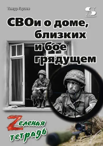 Тимур Гараев - СВОи о доме, близких и бое грядущем. Zеленая тетрадь обложка книги