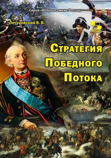 Вячеслав Летуновский - Стратегия Победного Потока обложка книги