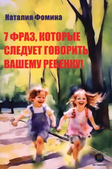 Наталия Фомина - 7 фраз, которые следует говорить вашему ребенку! обложка книги