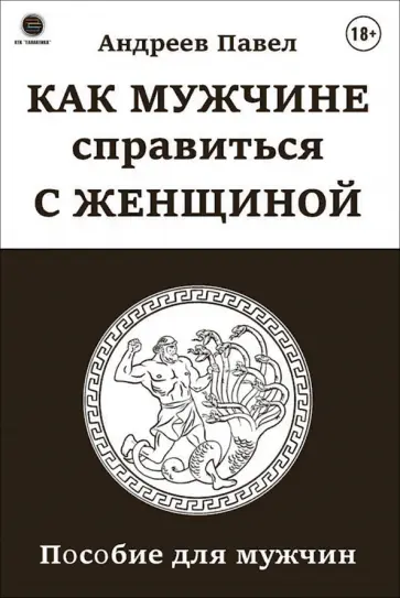 Павел Андреев - Как мужчине справиться с женщиной. Пособие для мужчин обложка книги