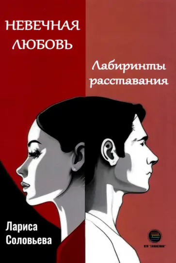 Лариса Соловьева - Невечная любовь. Лабиринты расставания обложка книги