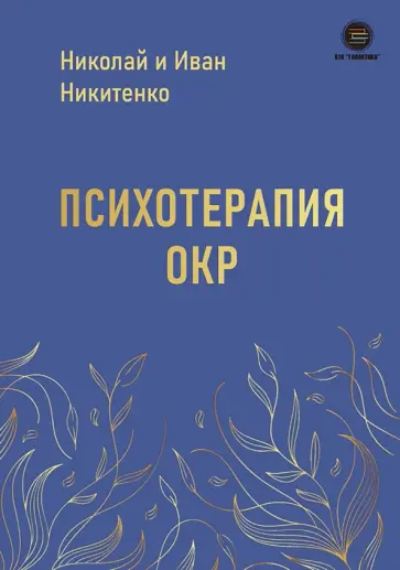Никитенко, Никитенко - Психотерапия ОКР обложка книги