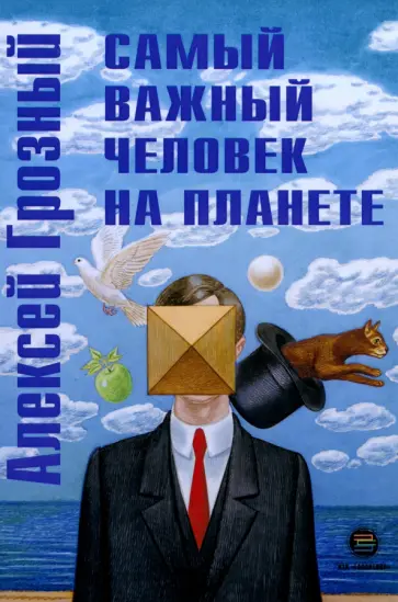 Алексей Грозный - Самый важный человек на планете обложка книги